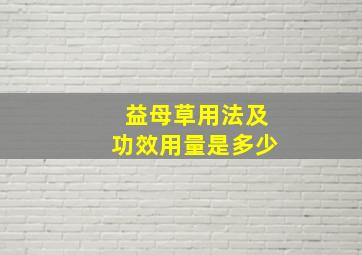 益母草用法及功效用量是多少