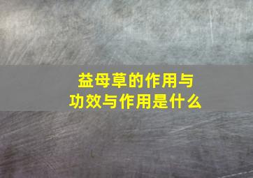 益母草的作用与功效与作用是什么