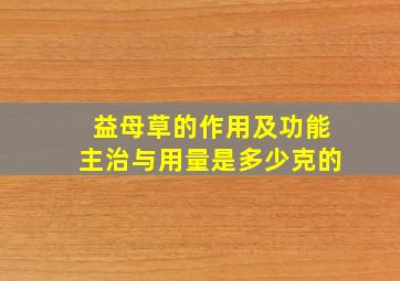 益母草的作用及功能主治与用量是多少克的