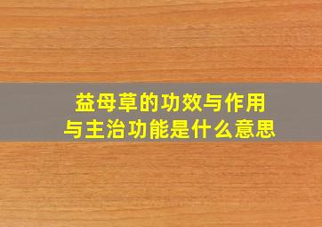 益母草的功效与作用与主治功能是什么意思