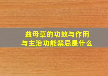 益母草的功效与作用与主治功能禁忌是什么