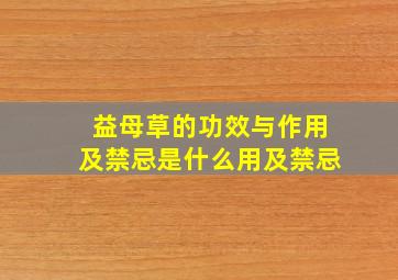 益母草的功效与作用及禁忌是什么用及禁忌