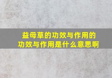 益母草的功效与作用的功效与作用是什么意思啊