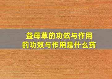 益母草的功效与作用的功效与作用是什么药