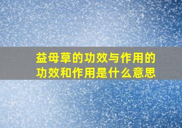 益母草的功效与作用的功效和作用是什么意思