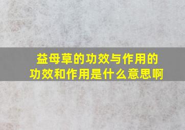 益母草的功效与作用的功效和作用是什么意思啊