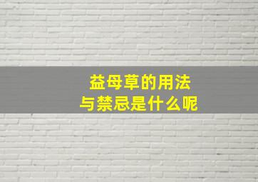 益母草的用法与禁忌是什么呢