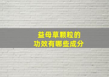 益母草颗粒的功效有哪些成分