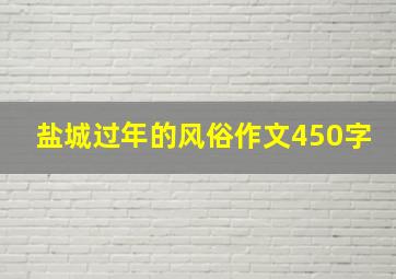 盐城过年的风俗作文450字