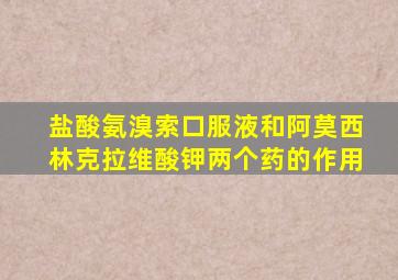 盐酸氨溴索口服液和阿莫西林克拉维酸钾两个药的作用