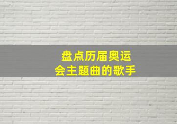 盘点历届奥运会主题曲的歌手