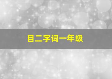 目二字词一年级