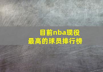 目前nba现役最高的球员排行榜