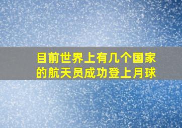 目前世界上有几个国家的航天员成功登上月球