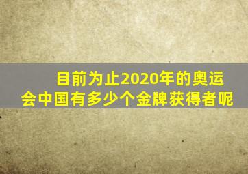 目前为止2020年的奥运会中国有多少个金牌获得者呢