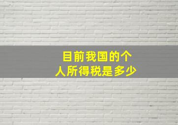 目前我国的个人所得税是多少