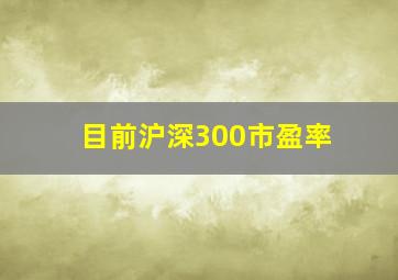 目前沪深300市盈率