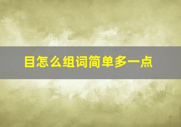 目怎么组词简单多一点