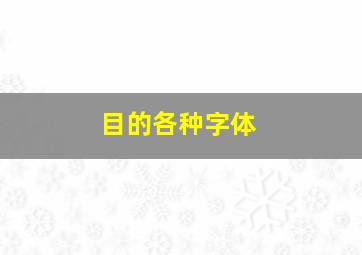 目的各种字体