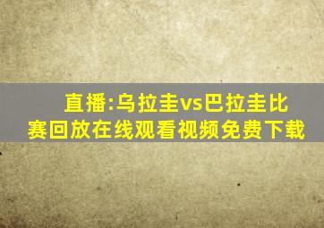 直播:乌拉圭vs巴拉圭比赛回放在线观看视频免费下载