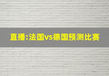 直播:法国vs德国预测比赛