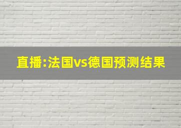 直播:法国vs德国预测结果