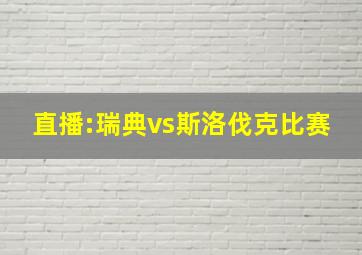 直播:瑞典vs斯洛伐克比赛