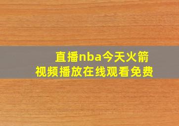 直播nba今天火箭视频播放在线观看免费