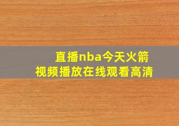 直播nba今天火箭视频播放在线观看高清