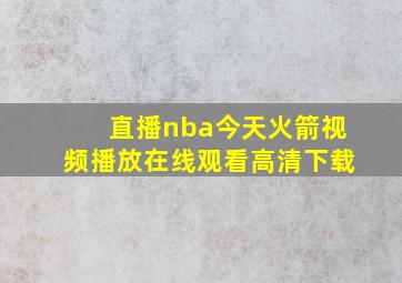 直播nba今天火箭视频播放在线观看高清下载