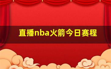 直播nba火箭今日赛程