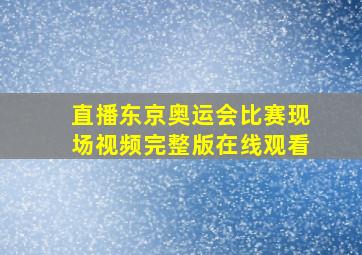 直播东京奥运会比赛现场视频完整版在线观看