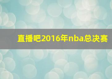 直播吧2016年nba总决赛