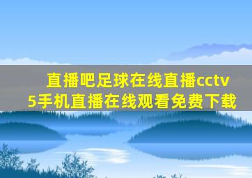 直播吧足球在线直播cctv5手机直播在线观看免费下载