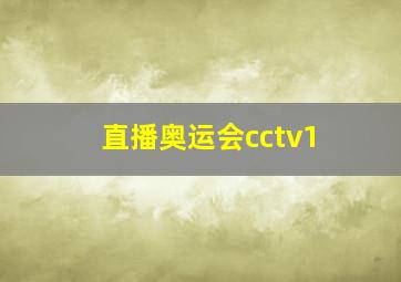 直播奥运会cctv1