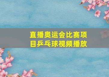 直播奥运会比赛项目乒乓球视频播放