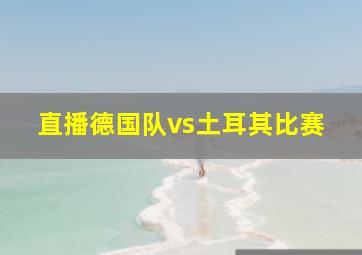 直播德国队vs土耳其比赛