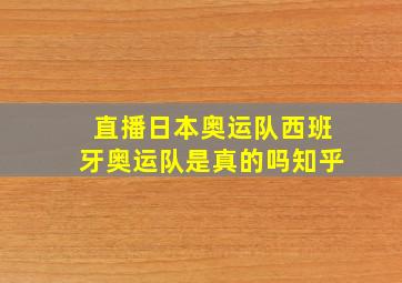 直播日本奥运队西班牙奥运队是真的吗知乎