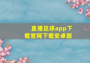 直播足球app下载官网下载安卓版