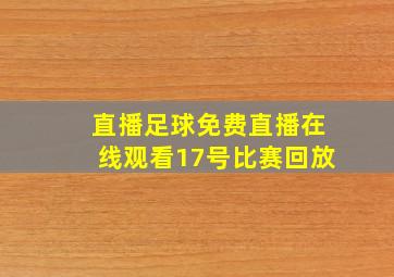 直播足球免费直播在线观看17号比赛回放