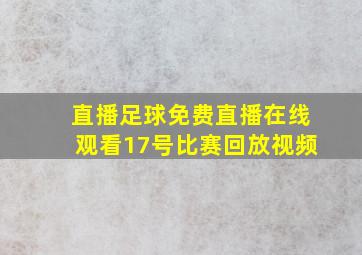 直播足球免费直播在线观看17号比赛回放视频