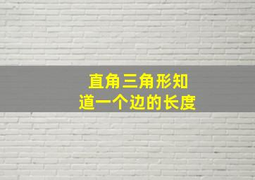 直角三角形知道一个边的长度