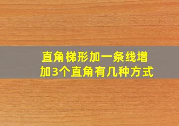 直角梯形加一条线增加3个直角有几种方式