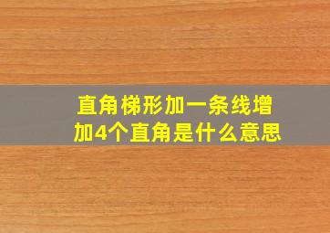 直角梯形加一条线增加4个直角是什么意思