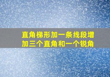 直角梯形加一条线段增加三个直角和一个锐角