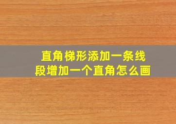 直角梯形添加一条线段增加一个直角怎么画