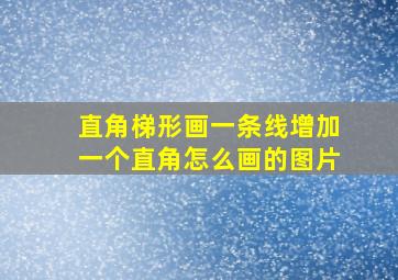 直角梯形画一条线增加一个直角怎么画的图片