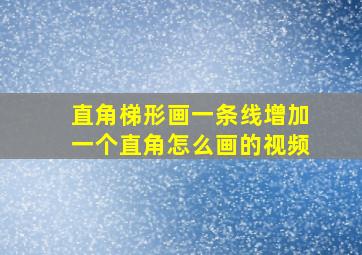 直角梯形画一条线增加一个直角怎么画的视频