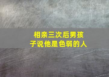 相亲三次后男孩子说他是色弱的人