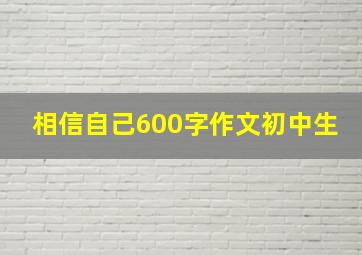 相信自己600字作文初中生